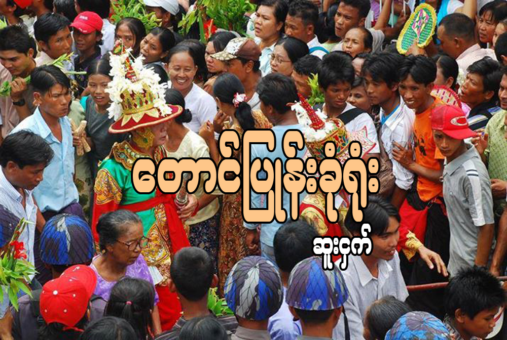 ေတာင္ၿပံဳး ခံု႐ုံး