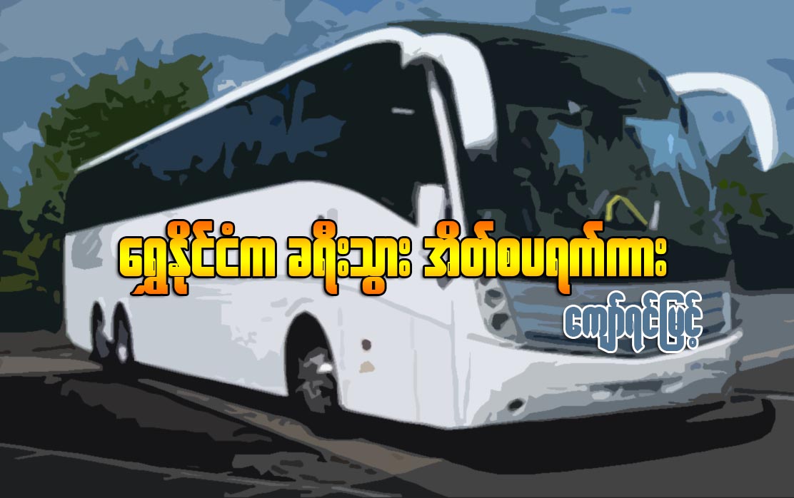 ေရႊႏုိင္ငံက ခရီးသြား အိတ္စပရက္ကား