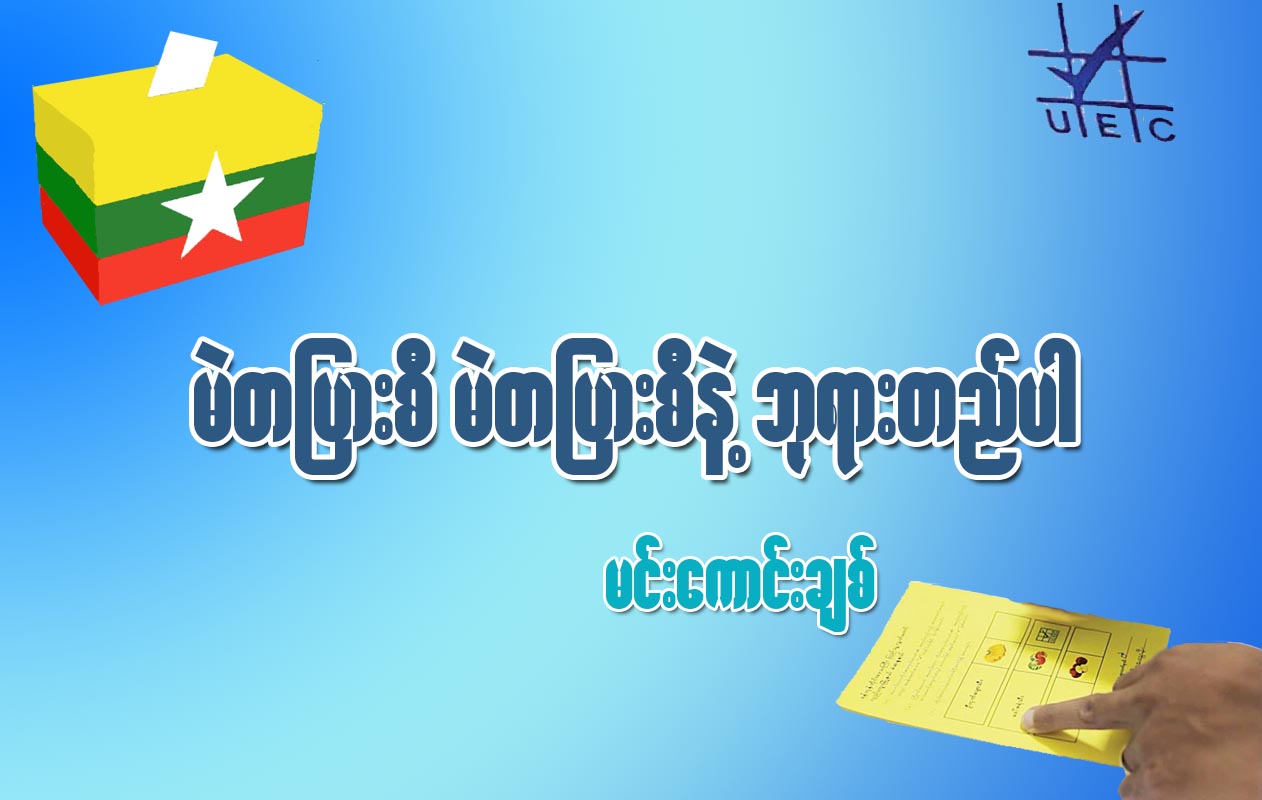 မဲတျပားစီ မဲတျပားစီနဲ႔ ဘုရားတည္ပါ