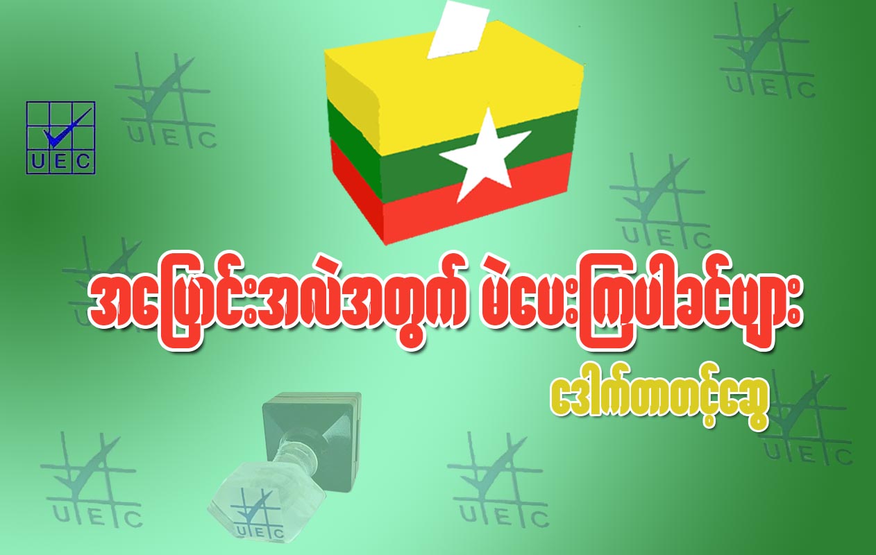 အေျပာင္းအလဲအတြက္ မဲေပးၾကပါခင္ဗ်ား