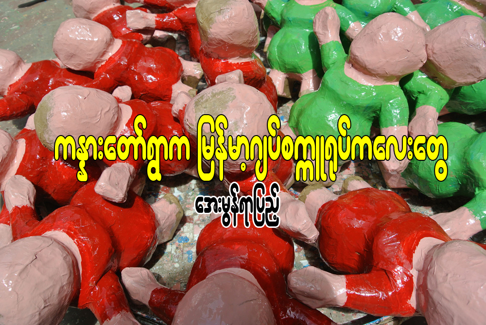 ကႏၷားေတာ္ရြာ က ျမန္မာ့ဂ်ပ္စကၠဴ ႐ုပ္ကေလးေတြ