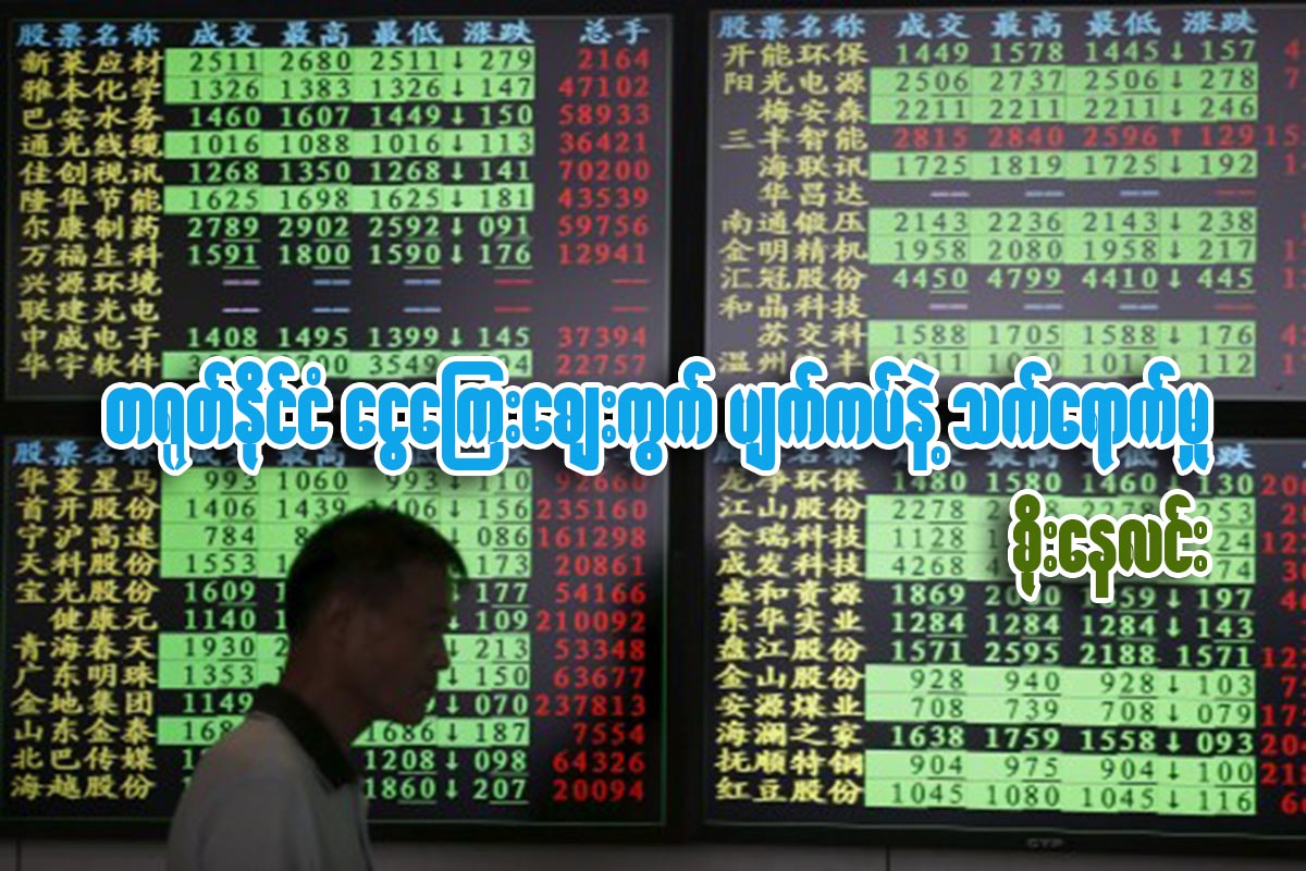 တ႐ုတ္ႏုိင္ငံေငြေၾကးေစ်းကြက္ ပ်က္ကပ္နဲ႔ သက္ေရာက္မႈ