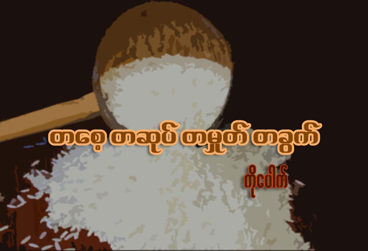 တေစ့ တဆုပ္ တမႈတ္ တခြက္