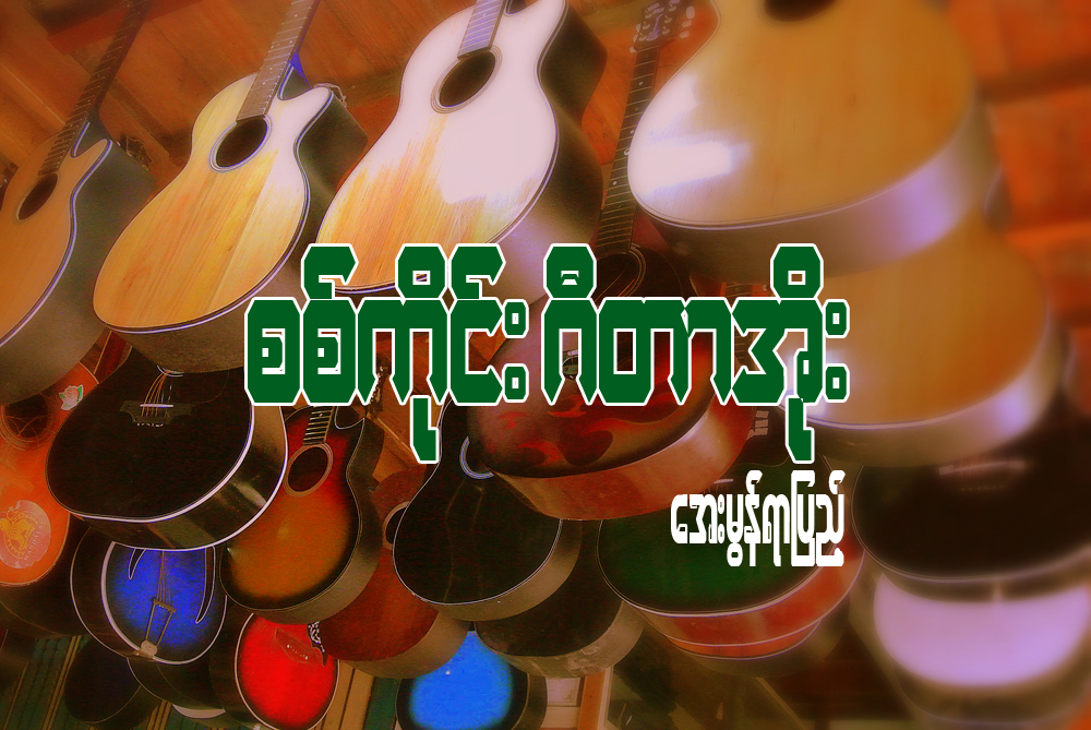 စစ္ကိုင္း ဂီတာအိုး