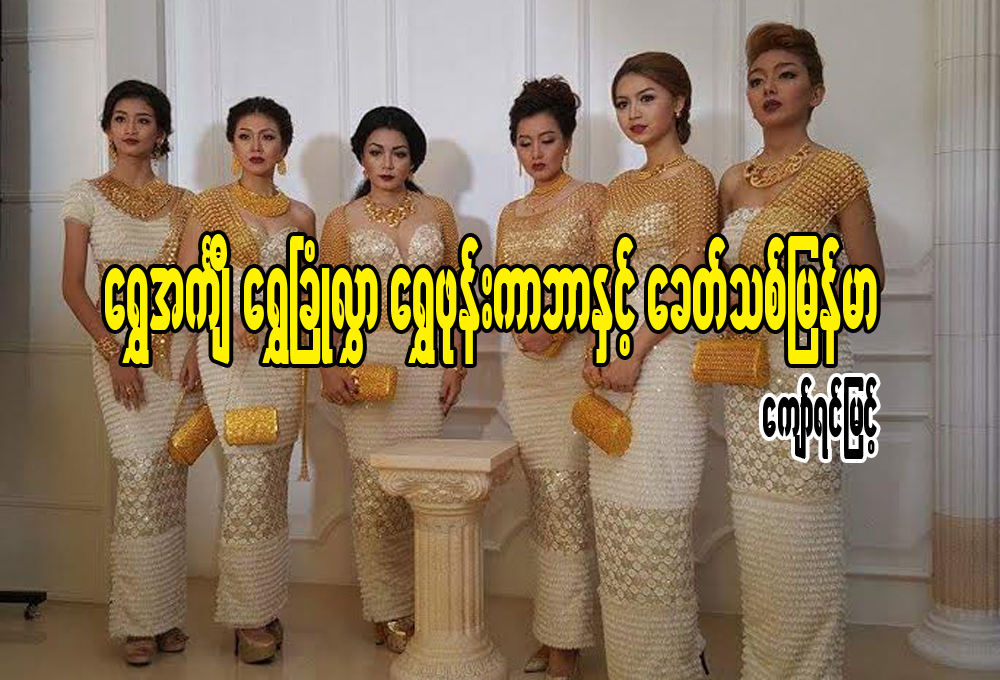ေရႊအက်ႌ ေရႊၿခံဳလႊာ ေရႊဖုန္းကာဘာနဲ႔ ေခတ္သစ္ျမန္မာ