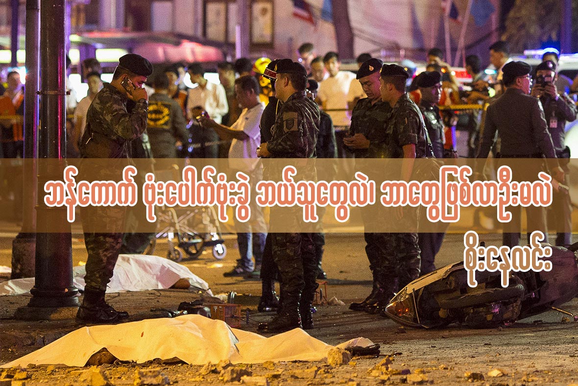 ဘန္ေကာက္ ဗံုးေပါက္ ဗံုးခြဲ ဘယ္သူေတြလဲ၊ ဘာေတြျဖစ္လာဦးမလဲ (၂)