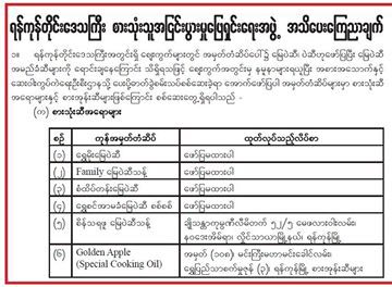 ေျမပဲဆီအမည္ခံေရာင္းခ်သည့္ တံဆိပ္ ၁၀ မ်ဳိး အသိေပးေၾကညာ