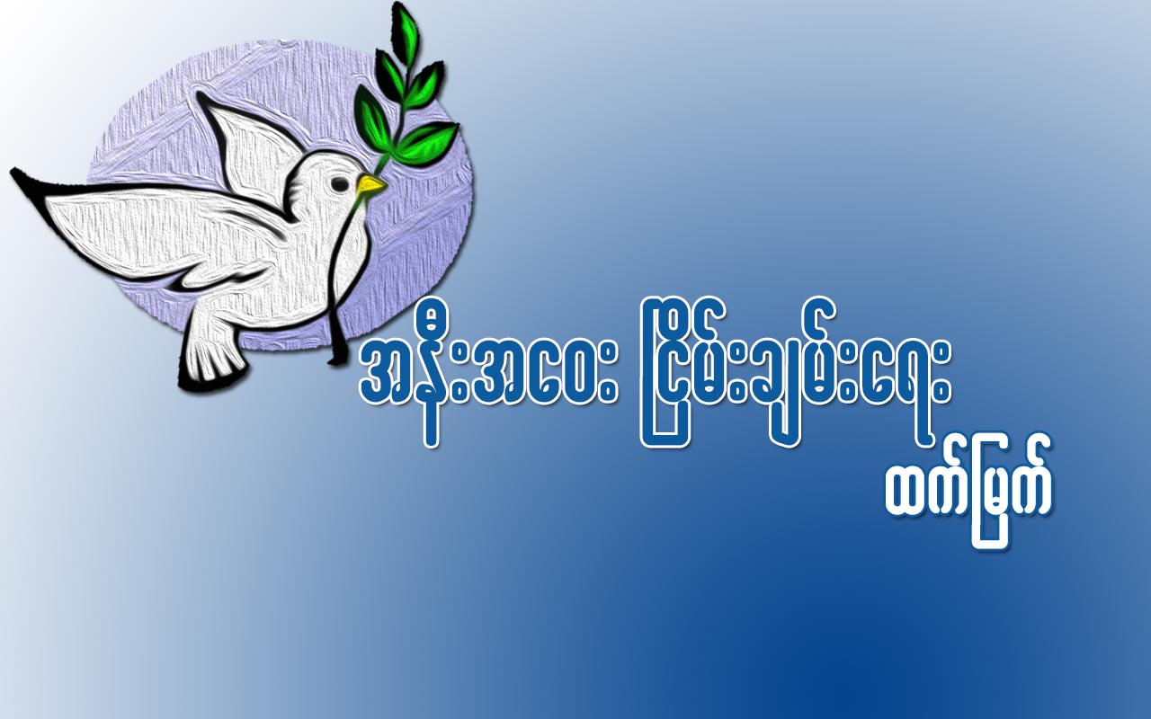 အနီးအေဝး ၿငိမ္းခ်မ္းေရး