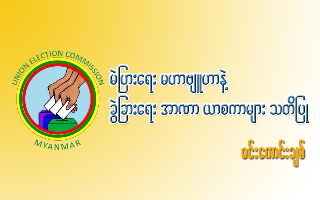 မဲျပားေရး မဟာဗ်ဴဟာနဲ ့ခြဲျခားေရး အာဏာ ယာစကာမ်ား သတိျပဳ