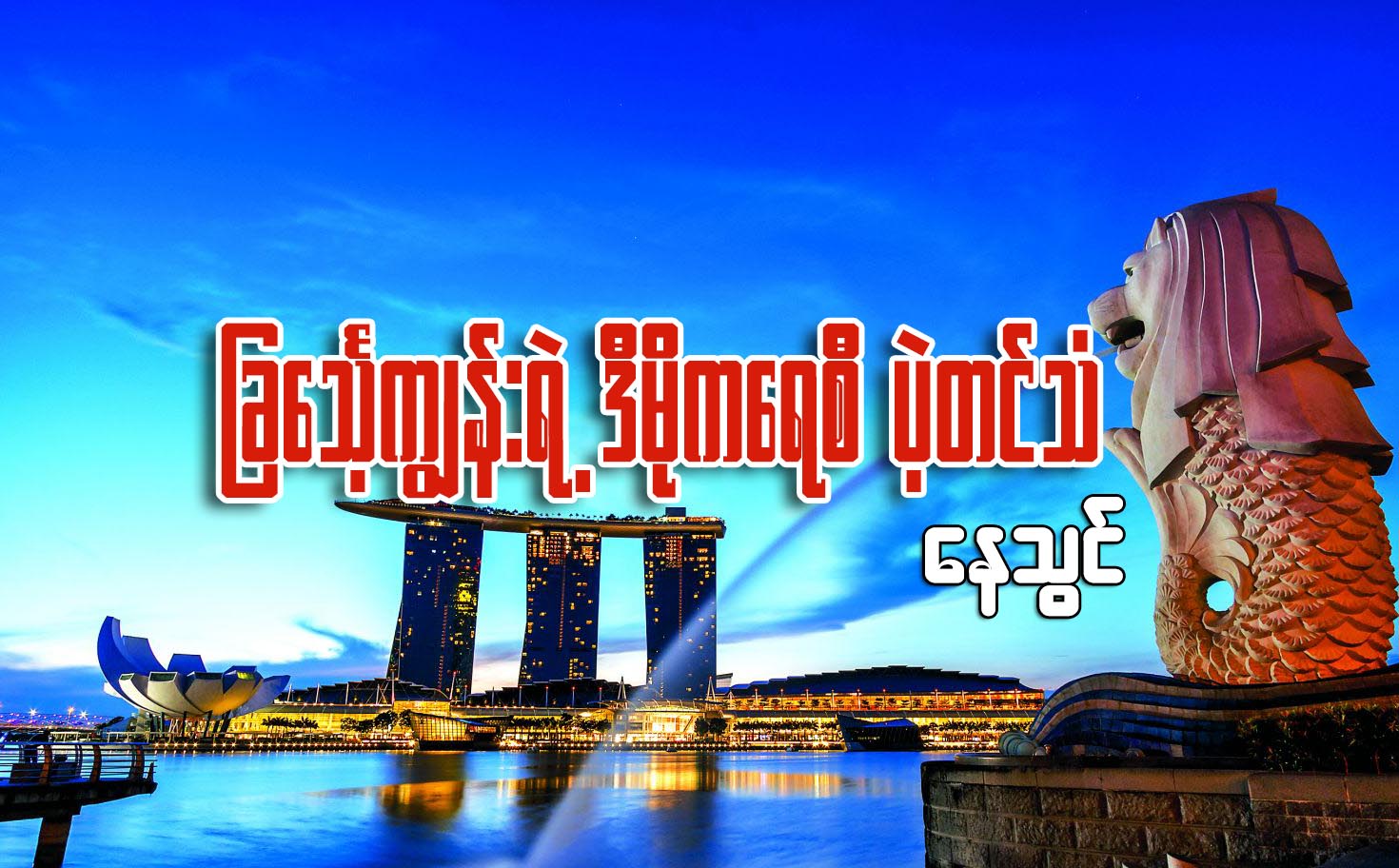 ျခေသၤ့ကၽြန္းရဲ႕ ဒီမိုကေရစီ ပဲ့တင္သံ