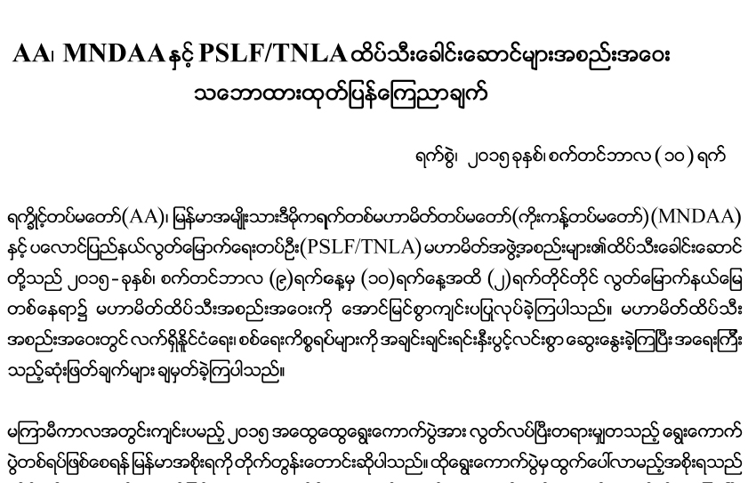 ကိုးကန္႔ ၊ တအာင္း၊ ရခိုင္တပ္ဖြဲ႔မ်ား ပိုမိုပူးေပါင္းေဆာင္ရြက္ရန္သေဘာတူ