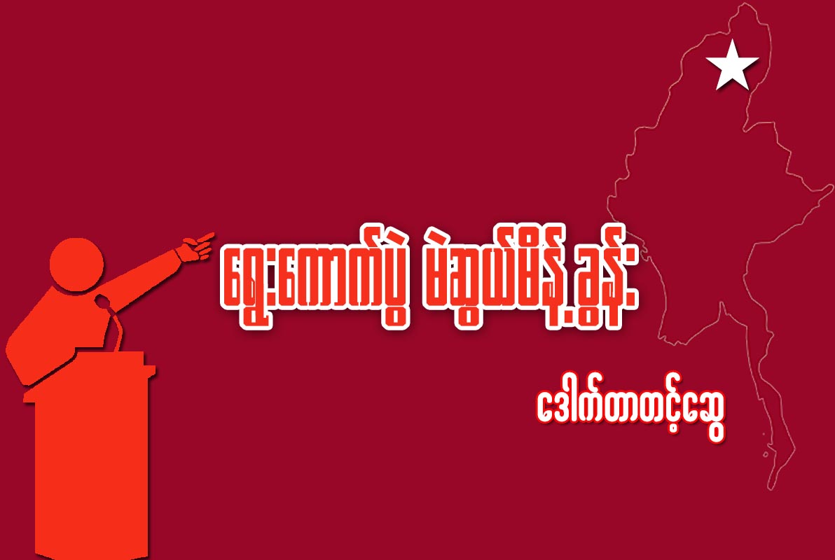 ေရြးေကာက္ပြဲ မဲဆြယ္မိန္႔ခြန္း