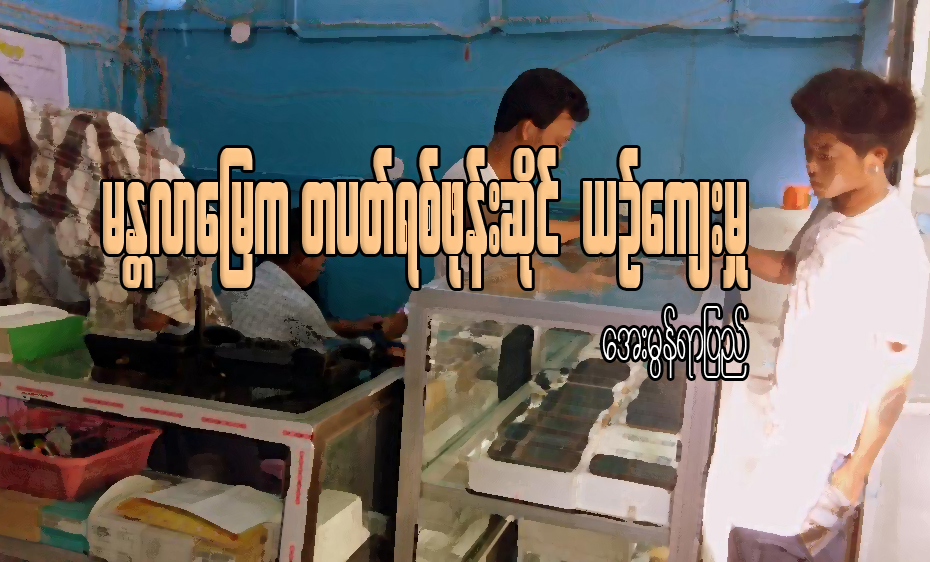 မႏၱလာေျမက တပတ္ရစ္ ဖုန္းဆိုင္ ယဥ္ေက်းမႈ