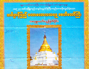 အင္းဝေခတ္ဘုရား စိန္ဖူးေတာ္ ေပ်ာက္႐ွလုနီး
