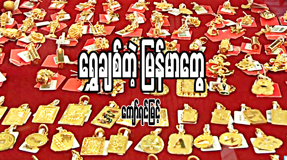 ေရႊခ်စ္တဲ့ ျမန္မာေတြ