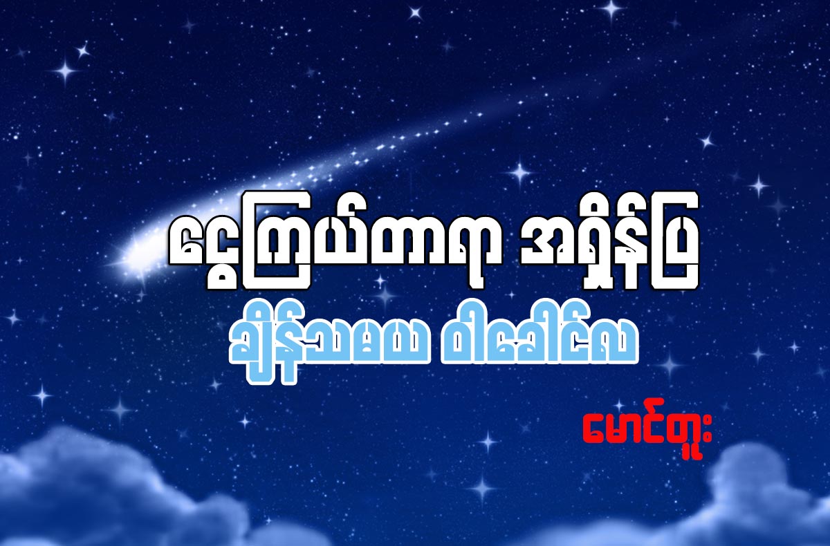 ေငြၾကယ္တာရာ အရွိန္ျပ ခ်ိန္သမယ ၀ါေခါင္လ