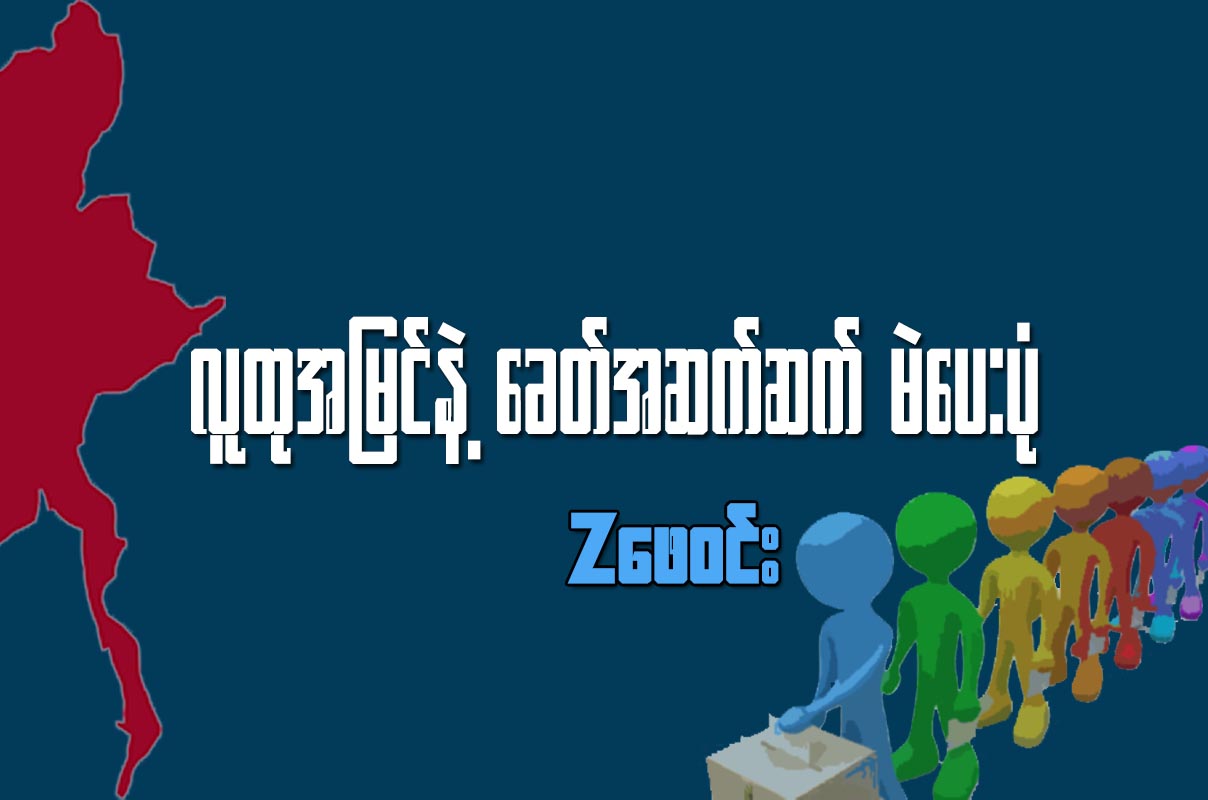လူထုအျမင္နဲ႔ ေခတ္အဆက္ဆက္ မဲေပးပံု