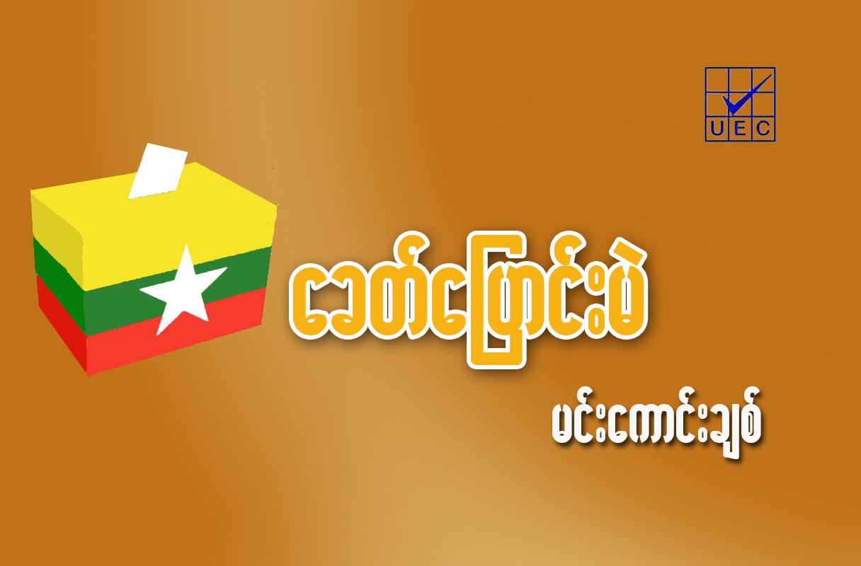 ေခတ္ေျပာင္းမဲ