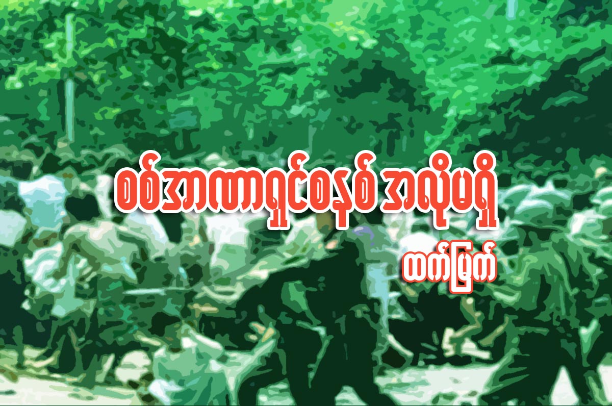 စစ္အာဏာရွင္စနစ္ အလိုမရွိ