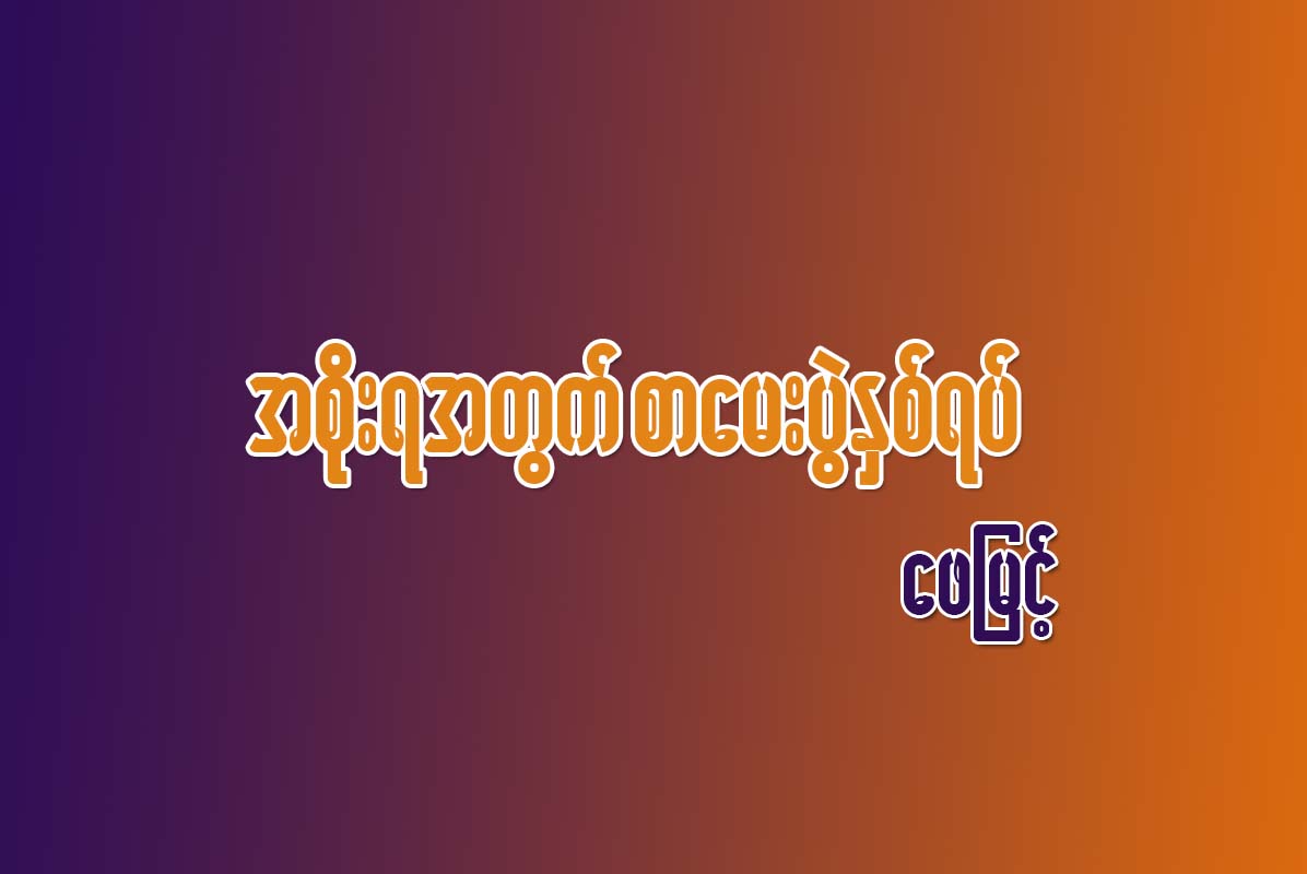 အစုိးရအတြက္ စာေမးပြဲႏွစ္ရပ္