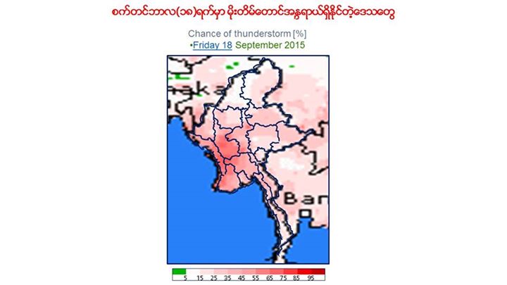 မိုးႀကိဳးအႏၱရာယ္ မိုးေလ၀သပညာရွင္ သတိေပး