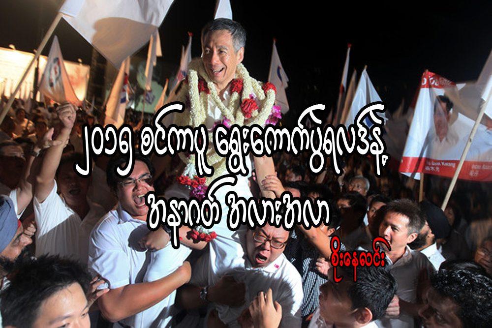 ၂၀၁၅ စင္ကာပူ ေရြးေကာက္ပြဲရလဒ္နဲ႔ အနာဂတ္ အလားအလာ