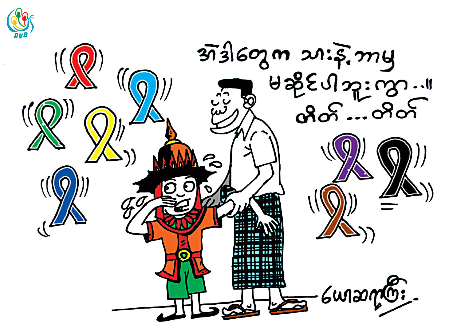 ကာတြန္း - ေယာဆရာႀကီး
