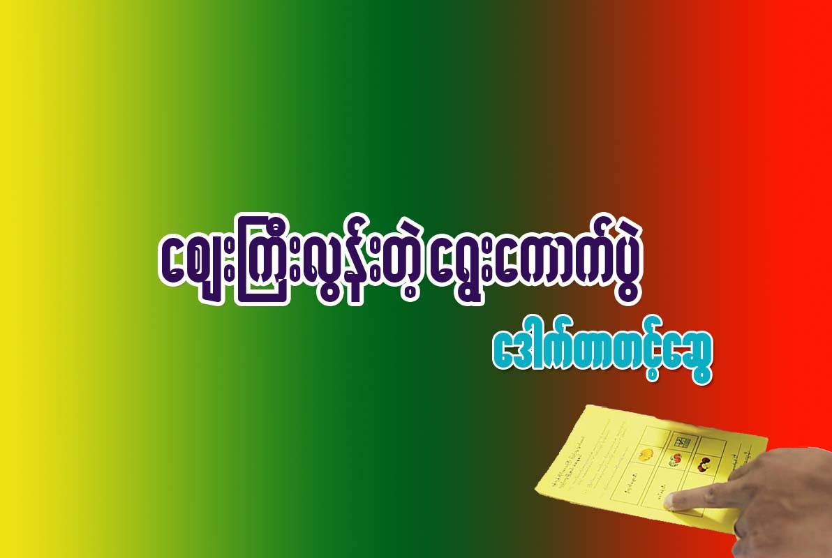 ေစ်းႀကီးလြန္းတဲ့ ေရြးေကာက္ပြဲ