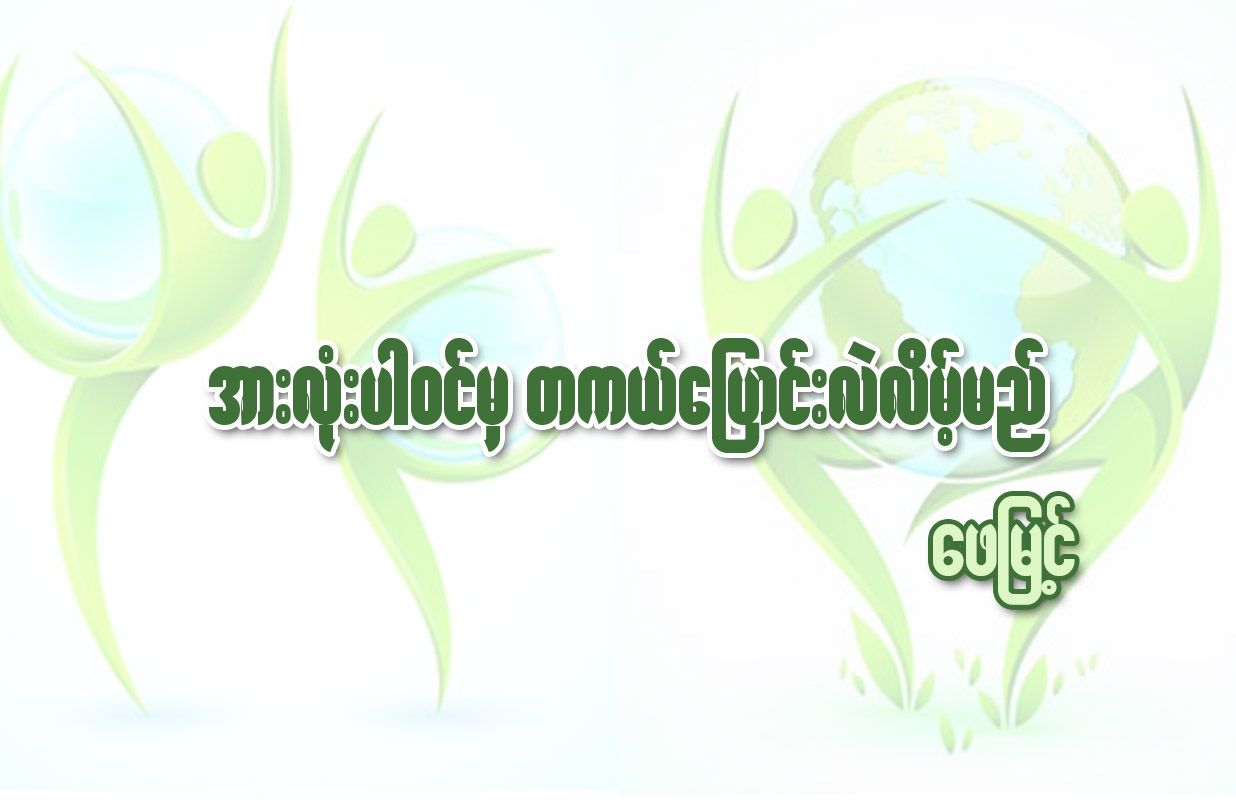 အားလံုးပါ၀င္မွ တကယ္ေျပာင္းလဲလိမ့္မည္