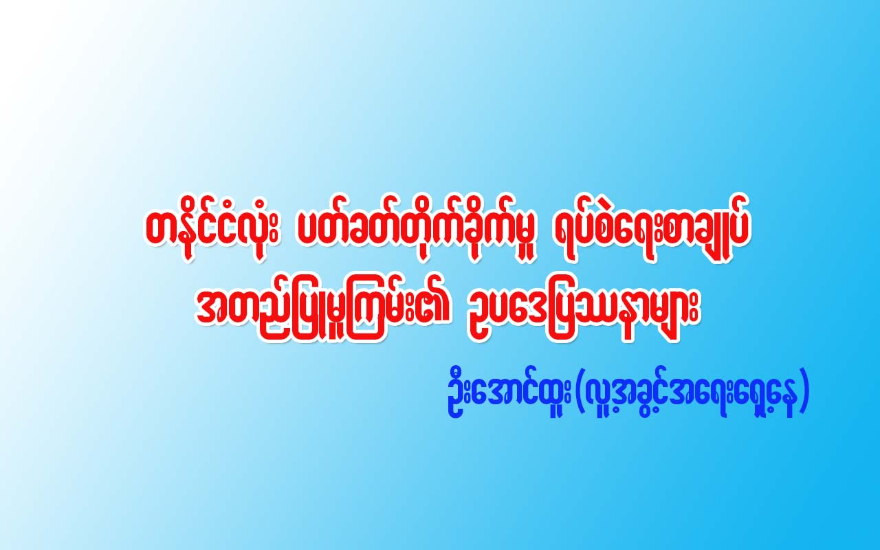 တနိုင္ငံလံုး ပစ္ခတ္တိုက္ခိုက္မႈ ရပ္စဲေရးစာခ်ဳပ္ အတည္ျပဳ မူၾကမ္း၏ ဥပေဒျပႆနာမ်ား