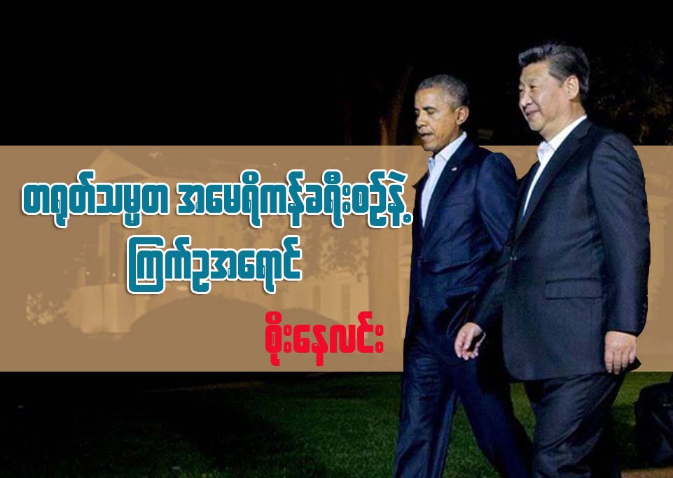 တ႐ုတ္သမၼတရဲ႕ အေမရိကန္ခရီးစဥ္နဲ႔ ၾကက္ဥအေရာင္