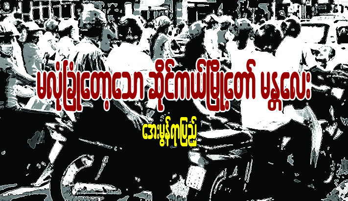 မလံုၿခံဳေတာ့ေသာ ဆိုင္ကယ္ၿမိဳ႕ေတာ္ မႏၱေလး
