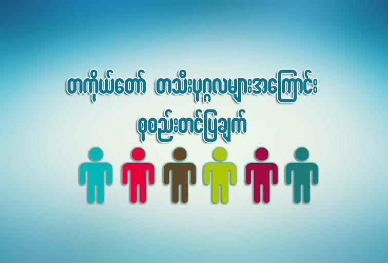 တကုိယ္ေတာ္ တသီးပုဂၢလမ်ားအေၾကာင္း စုစည္းတင္ျပခ်က္