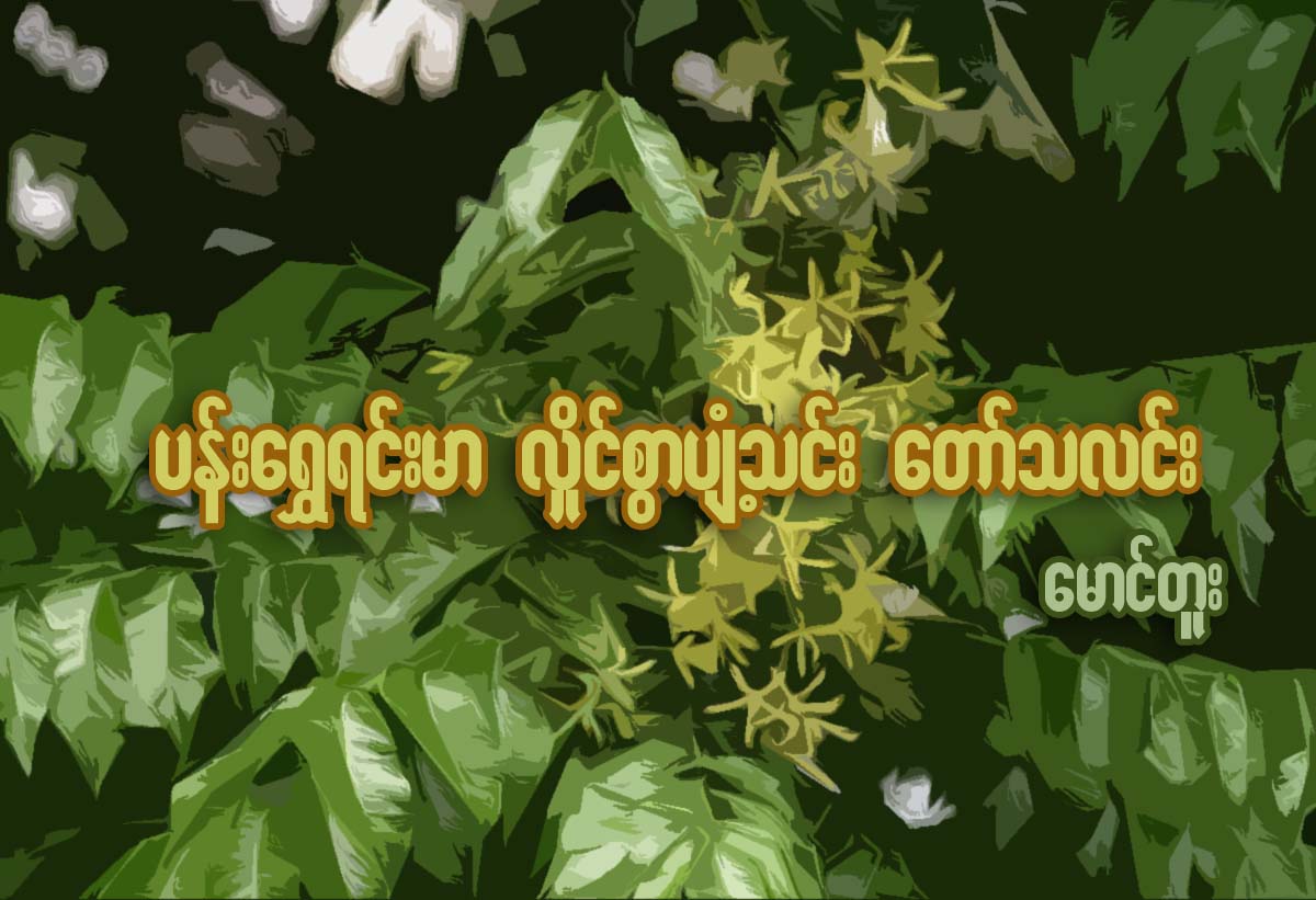 ပန္းေရႊရင္းမာ လိႈင္စြာပ်ံ႕သင္း ေတာ္သလင္း