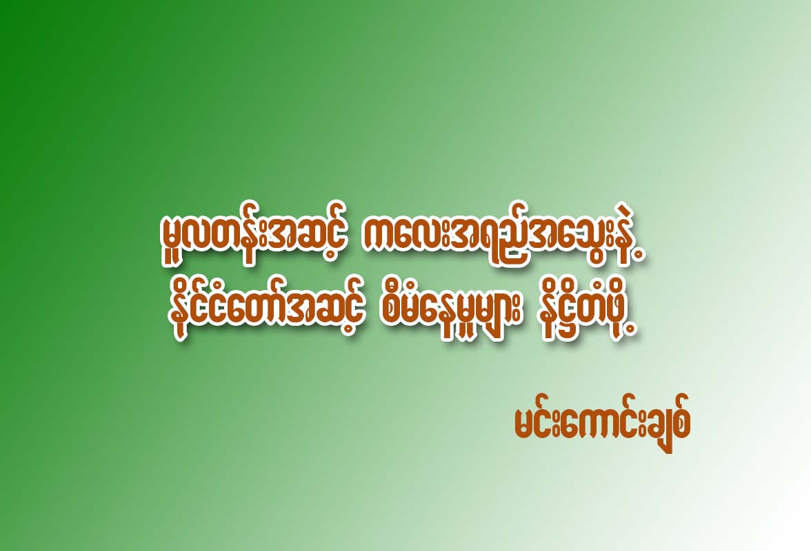 မူလတန္းအဆင့္ ကေလးအရည္အေသြးနဲ႔ ႏုိင္ငံေတာ္အဆင့္ စီမံေနမႈမ်ား နိ႒ိတံဖို႔