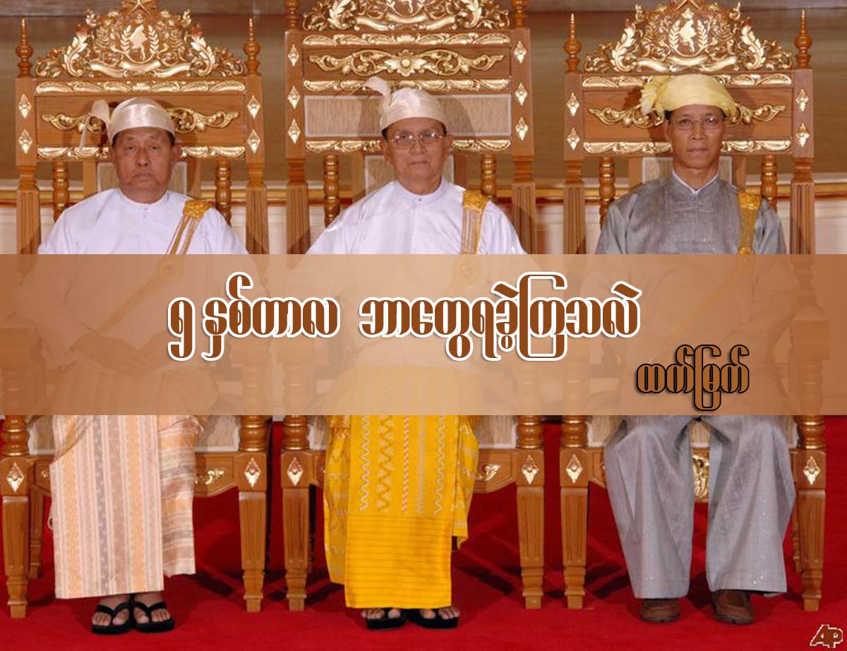 ၅ နွစ္ကာလ ဘာေတြရခဲ့ၾကသလဲ