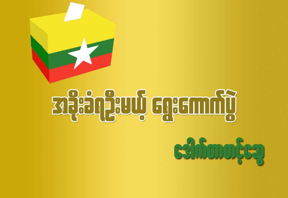 အခိုးခံရဦးမယ့္ ေရြးေကာက္ပြဲ