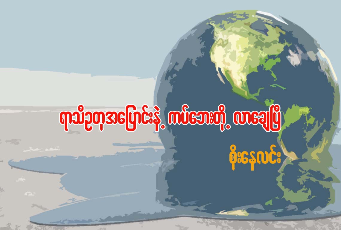 ရာသီဥတု အေျပာင္းနဲ႔ ကပ္ေဘးတို႔ လာေခ်ၿပီ