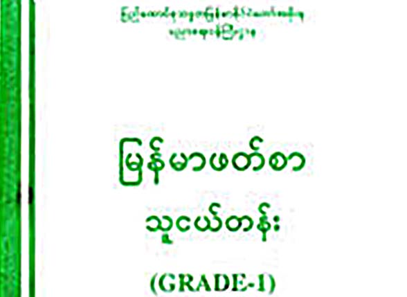 သူငယ္တန္းသင္႐ုိးသစ္ ေျပာင္းမည္၊  ျမန္မာ့ ပညာေရး ႏိုင္ငံတကာ အဆင့္မီရန္ သမၼတတိုက္တြန္း