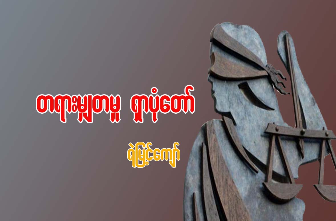 တရားမွ်တမႈ ရွာပံုေတာ္