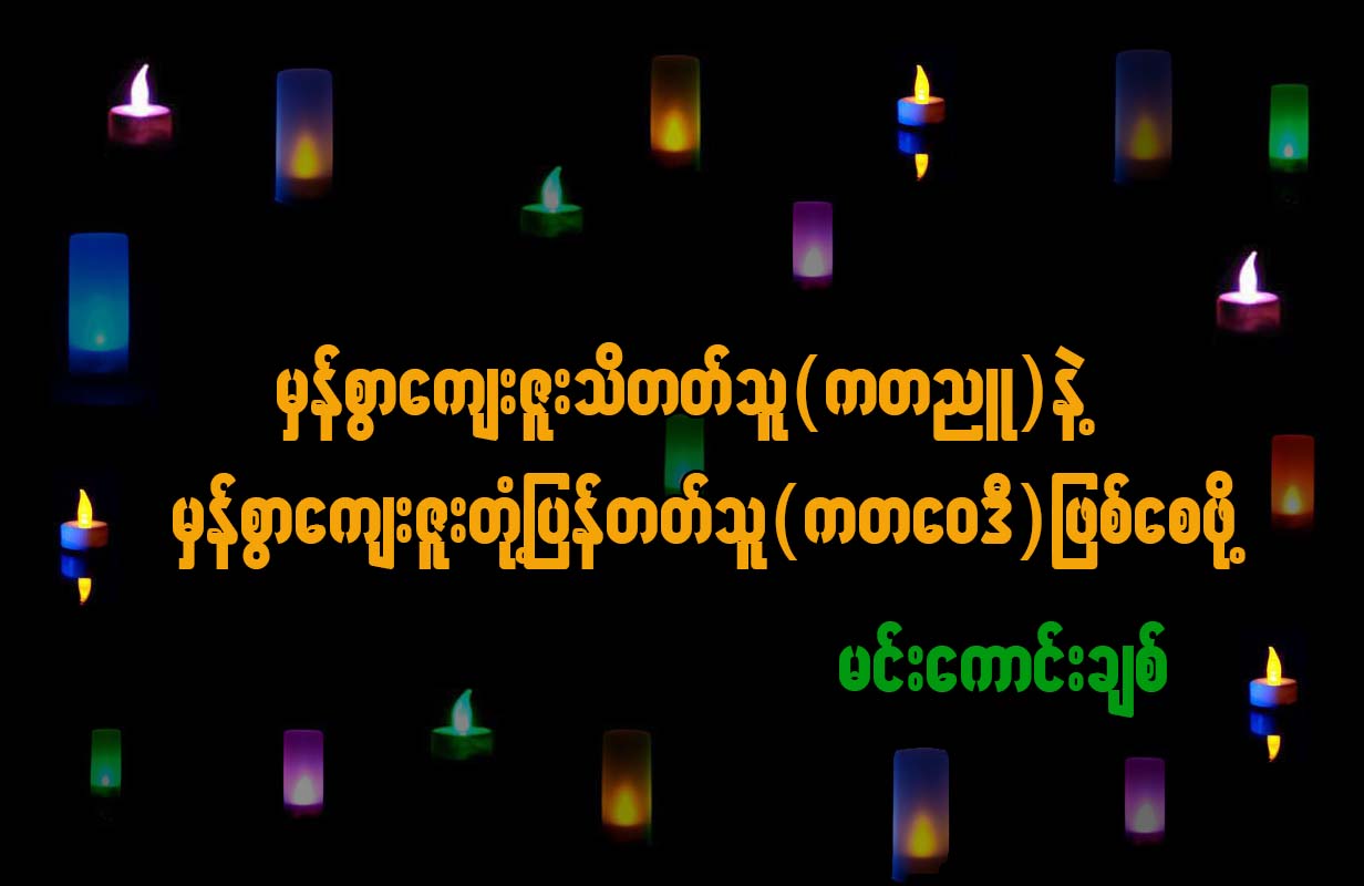 မွန္စြာေက်းဇူးသိတတ္သူ(ကတညဴ)နဲ႔ မွန္စြာေက်ဇူးတံု႔ျပန္တတ္သူ(ကတေ၀ဒီ) ျဖစ္ေစဖို႔