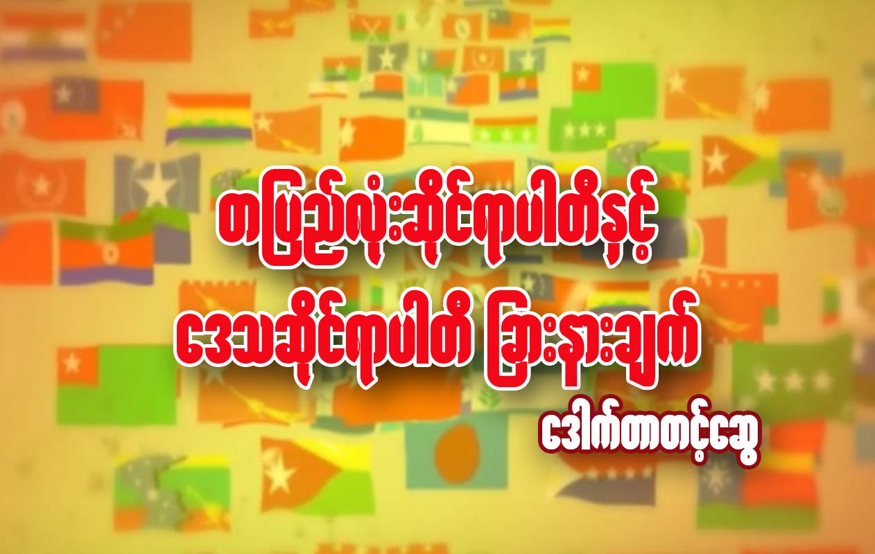 တျပည္လံုးဆိုင္ရာပါတီႏွင့္ ေဒသဆိုင္ရာပါတီ ျခားနားခ်က္