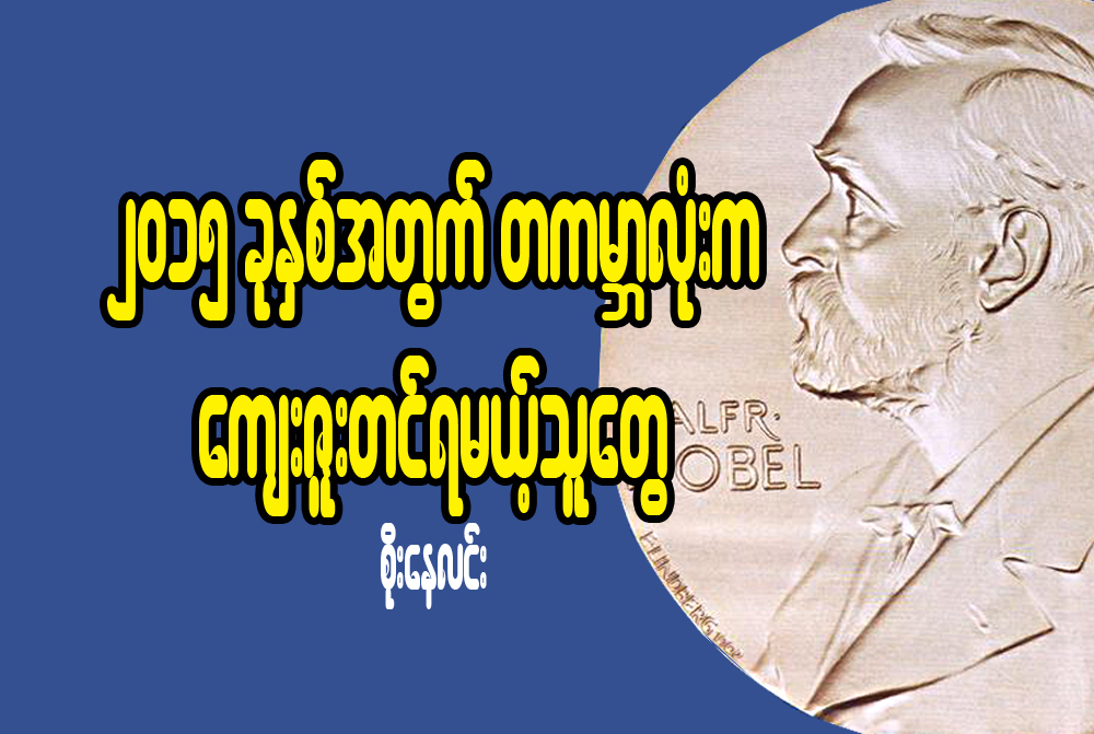 ၂၀၁၅ ခုႏွစ္အတြက္ တကမၻာလံုးက ေက်းဇူးတင္ရမယ့္သူေတြ