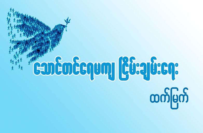 ေသာင္မတင္ ေရမက် ၿငိမ္းခ်မ္းေရး