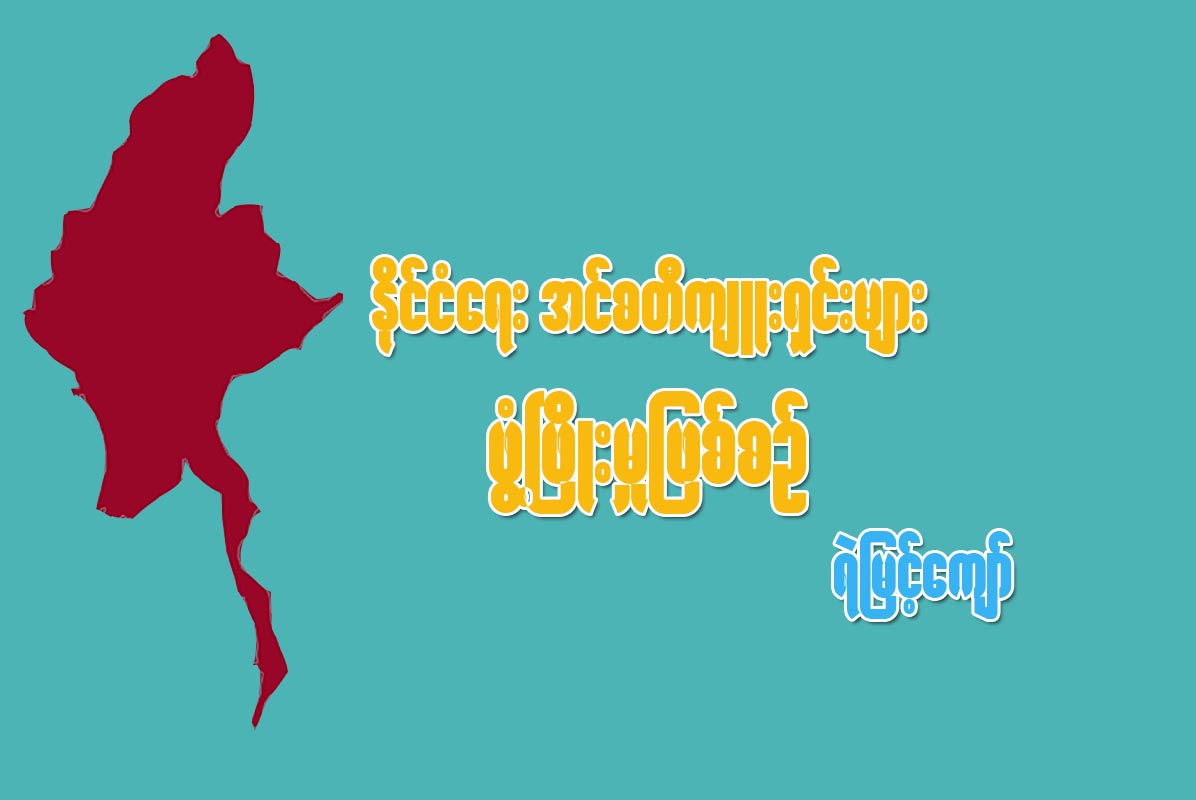 ႏိုင္ငံေရး အင္စတီက်ဴးရွင္းမ်ား ဖြံ႔ၿဖိဳးမႈျဖစ္စဥ္
