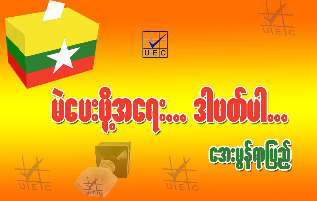 မဲေပးဖို႕အေရး… ဒါဖတ္ပါ…
