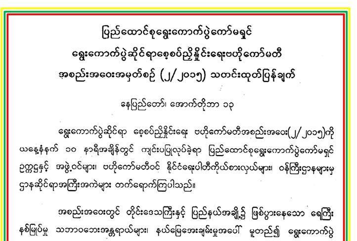 ေရြးေကာက္ပဲြ မေရႊ႕ဆုိင္းပဲ မူလသတ္မွတ္ထားသည့္ရက္တိုင္း က်င္းပမည္