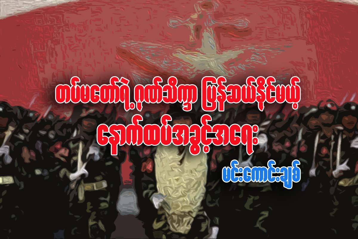 တပ္မေတာ္ရဲ႕ဂုဏ္သိကၡာ ျပန္ဆယ္ႏိုင္မယ့္ ေနာက္ထပ္အခြင့္အလမ္း