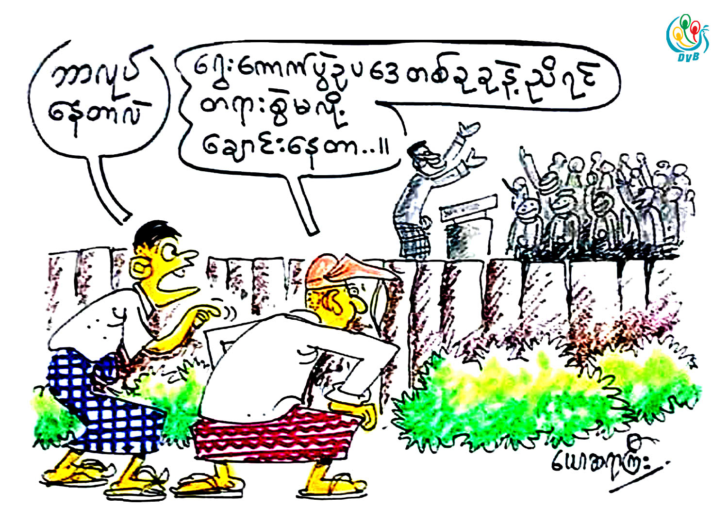 ကာတြန္း - ေယာဆရာႀကီး