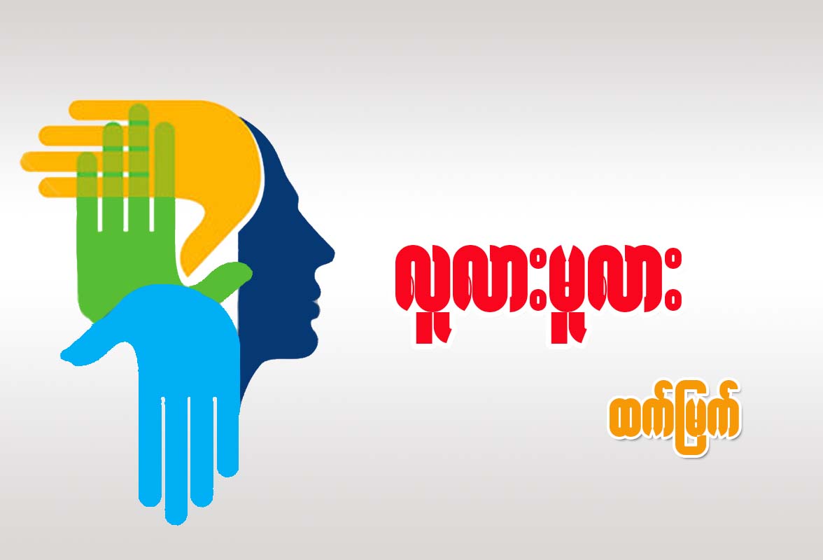 လူလားမူလား